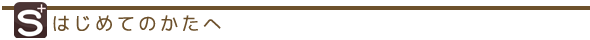 はじめての方へ