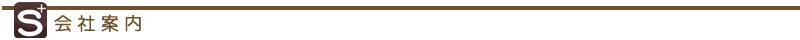 会社案内