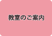 教室のご案内（設備・料金・レイアウト）
