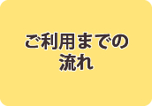 ご利用までの流れ（予約から当日まで）