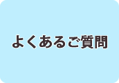 よくあるご質問（FAQ）
