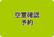 空室確認・予約（オンラインで簡単）