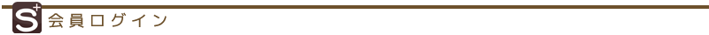 会員ログイン