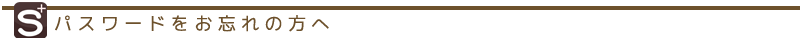 パスワードをお忘れの方へ