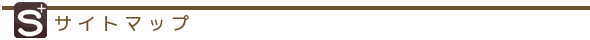 サイトマップ