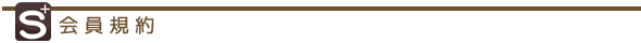 会員規約