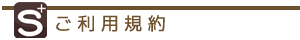 ご利用規約